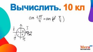 Косинус угла вычислить | Формула привидения | Тригонометрия  | Алгебра 10 класс | МегаШкола