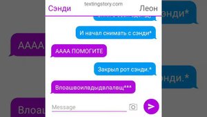 Сэнди и леон переписка | шип