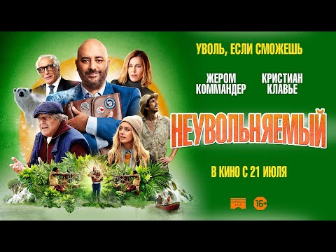 Неувольняемый (Трейлер) смотреть онлайн
