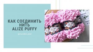 Как соединить нить Alize Puffy