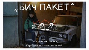 "Бич пакет" - Восходящая звезда, не успевшая стать легендой