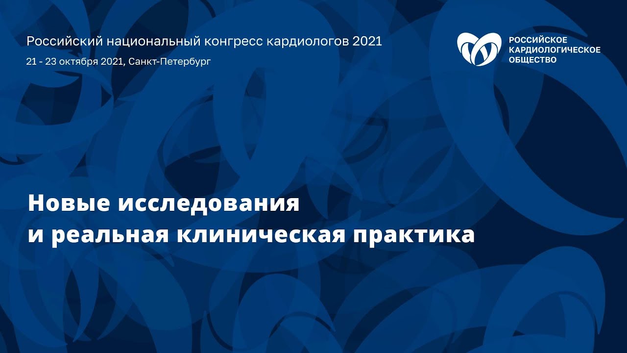 Пленарное заседание «Новые исследования и реальная клиническая практика»