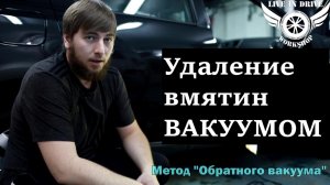 Удаление вмятин вакуумом, чудеса PDR.