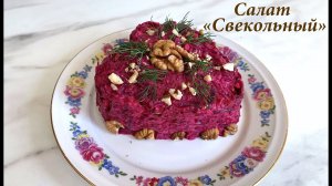 Простой и вкусный салат из свеклы/ Быстрый рецепт салата/ Готовлю с любовью