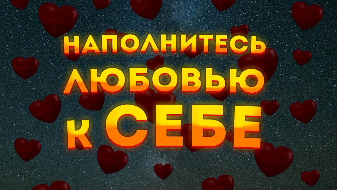 ЛУЧШАЯ МЕДИТАЦИЯ для СНА на ЛЮБОВЬ к СЕБЕ и САМОУВАЖЕНИЕ.