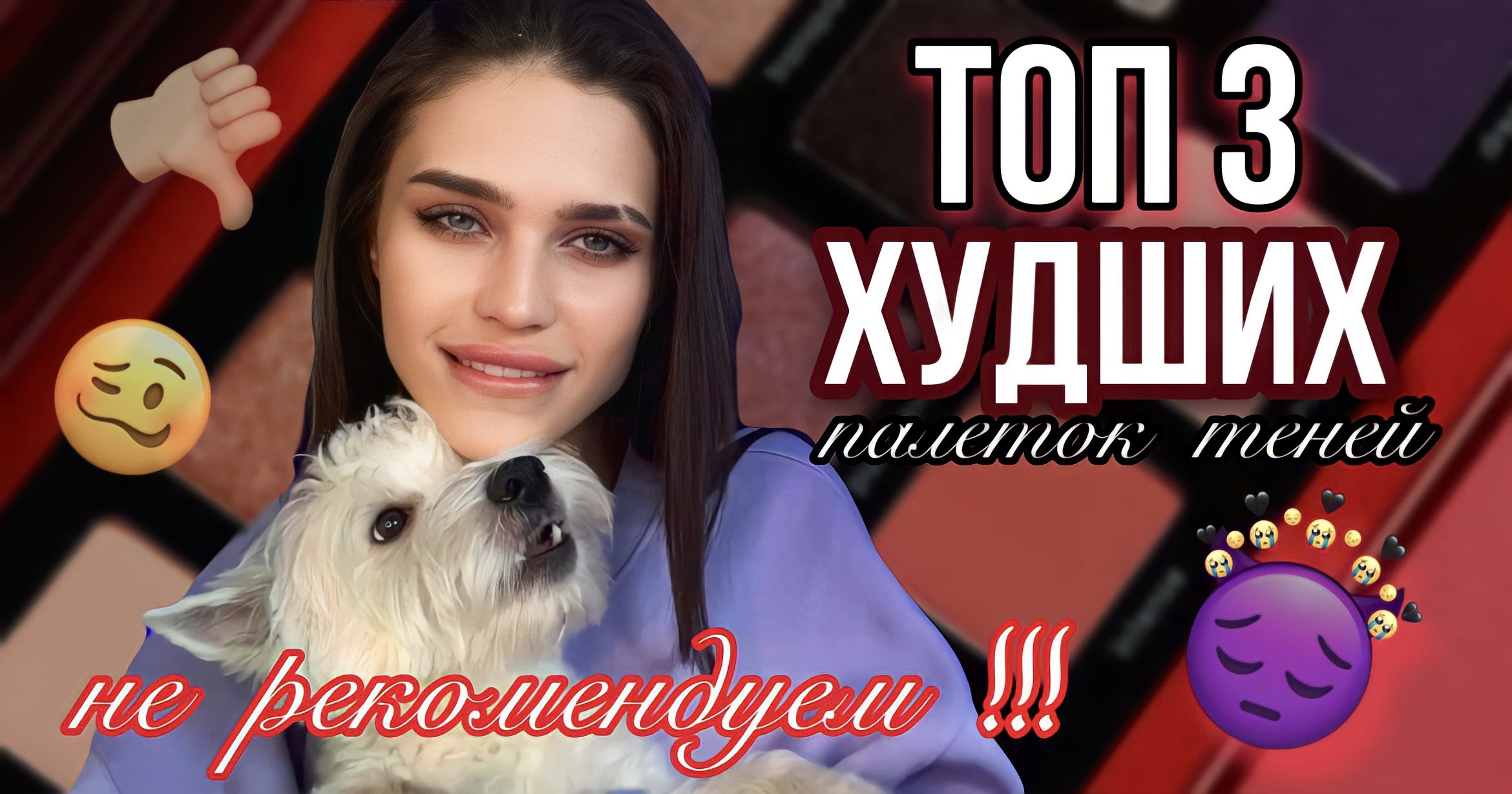 Я ЖАЛЕЮ! ХУДШИЕ ПАЛЕТКИ ТЕНЕЙ? смотреть онлайн