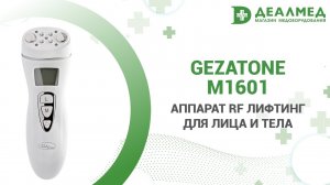 Аппарат RF лифтинг для лица и тела Gezatone M1601