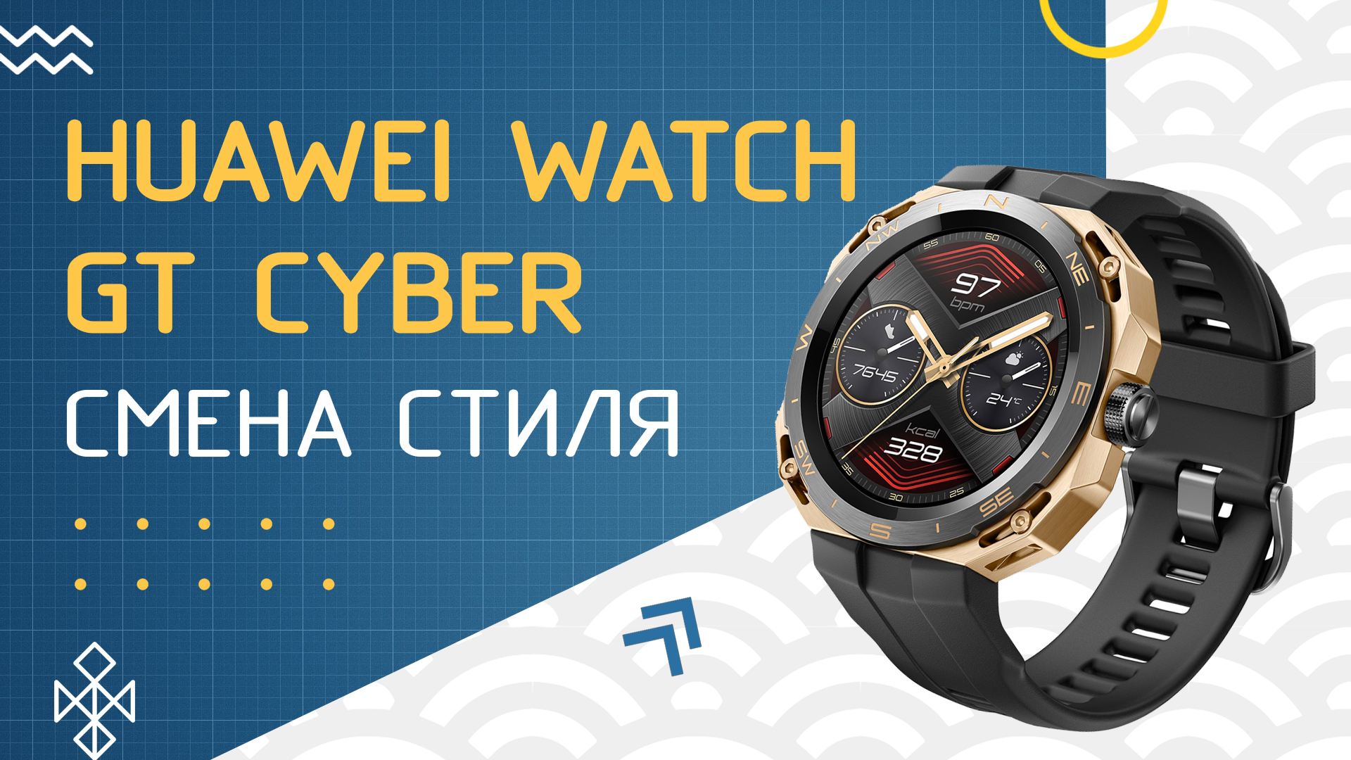 Обзор HUAWEI WATCH GT Cyber — умные часы со сменным корпусом. Есть ли перспективы?