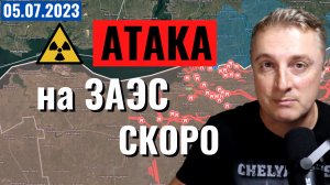 Украинский фронт - 10500 танков. Атака на ЗАЭС. Бахмут тревожно! 5 июля 2023