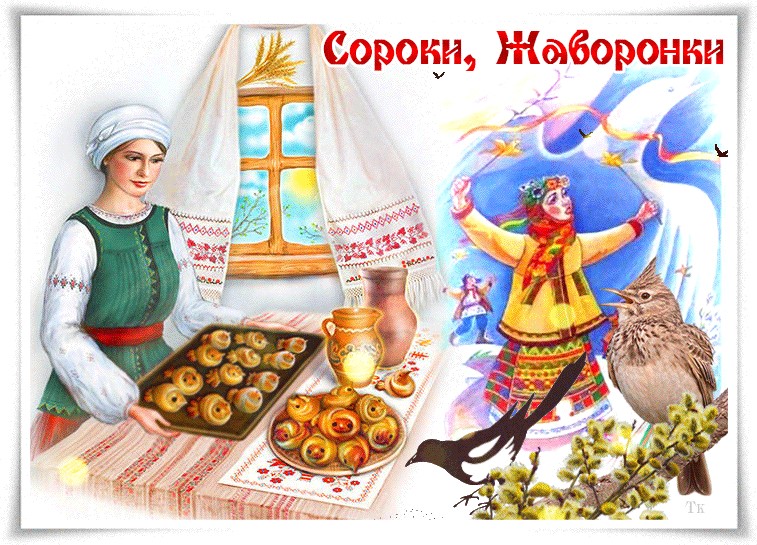 Сороки праздник картинки