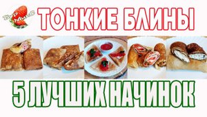 5 Лучших начинок для блинов / Тонкие блины с начинками / Вкусные блины
