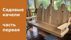 Садовые качели, часть первая