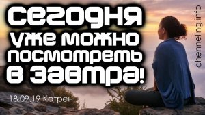 Катрен “Сегодня уже можно посмотреть в Завтра!” (18.09.19)