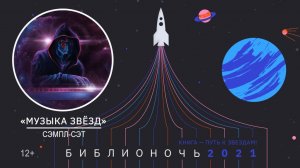 «Музыка звёзд» (сэмпл-сэт) / БИБЛИОНОЧЬ-2021
