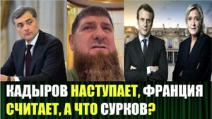 Кадыров анонсирует наступление, напряжение в ЕС и возможный арест Суркова