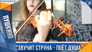 'Звучит струна - поёт душа'