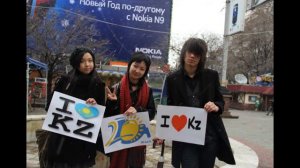 Я люблю тебя Казахстан