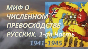 Миф о численном превосходстве русских.Часть 1. Разбор самого стойкого мифа о ВОВ.