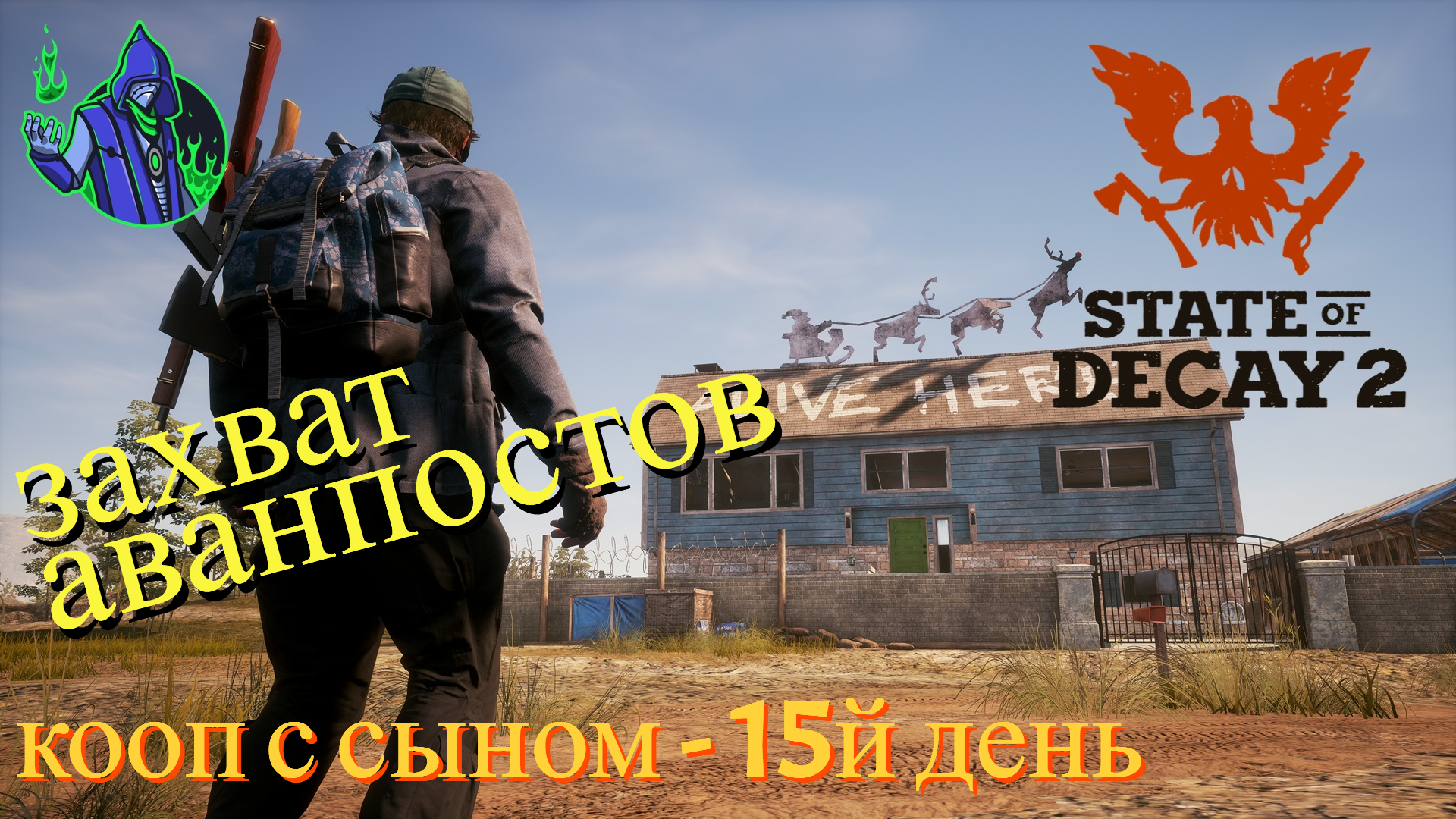 State of Decay 2 #19 - Аванпост