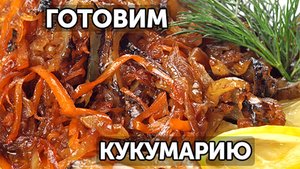 Готовим кукумарию. Как почистить и приготовить живую кукумарию
