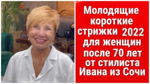 Молодящие короткие стрижки 2022 для женщин после 70 лет от стилиста Ивана из Сочи.