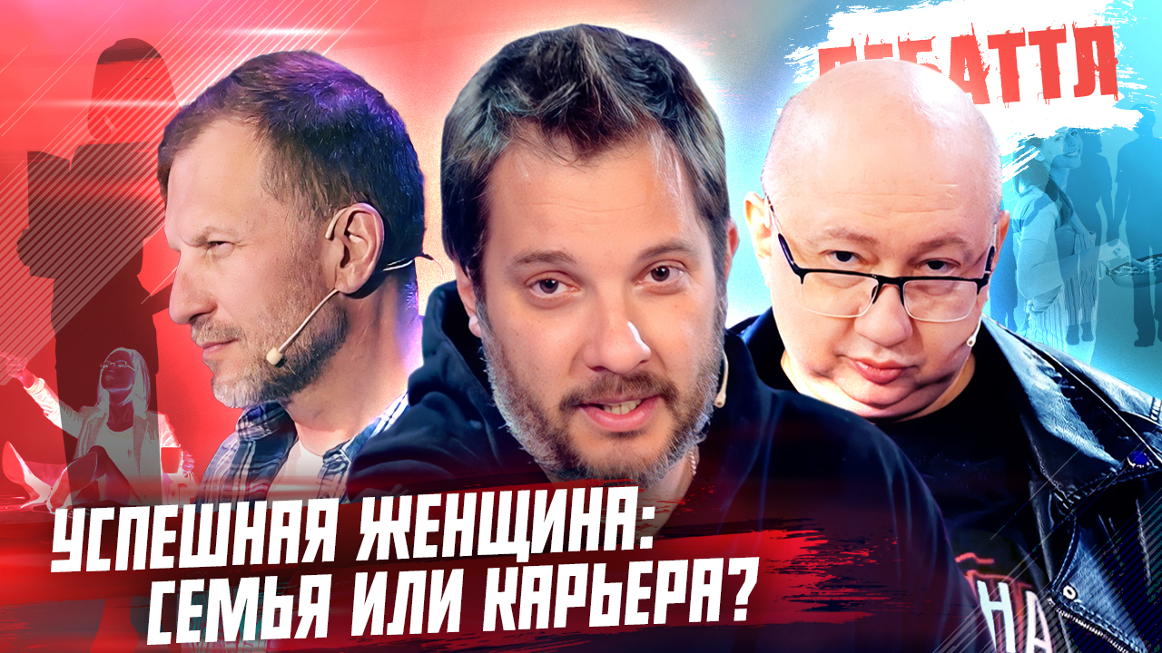 УСПЕШНАЯ ЖЕНЩИНА: СЕМЬЯ ИЛИ КАРЬЕРА? | ДЕБАТТЛ | 2 СЕЗОН | 1/8 ФИНАЛА | 6 ИГРА