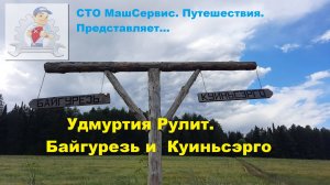 гора Байгурезь и перекаты Куиньсэрго, Удмуртия.