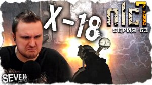 X-18. КРЫСЫ ВЫЛОМАЛИ ДВЕРЬ, СЪЕЛИ ПОЛТЕРОВ, ПСЕВДОГИГАНТ СБЕЖАЛ ► S.T.A.L.K.E.R. NLC 7. Серия 63