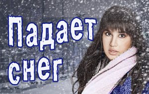 Диана Анкудинова - "Падает снег"