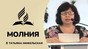 Молния | Татьяна Нижельская