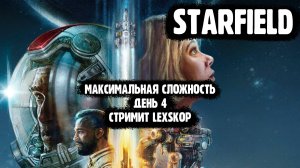 Starfield | День 4 | Когда начнется сюжет? | Максимальная сложность