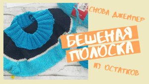Новый джемпер БЕШЕНАЯ ПОЛОСКА! Вяжем из остатков