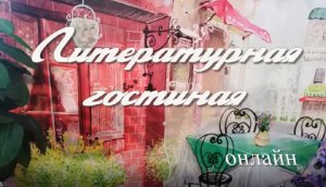 М. Зощенко, рассказ "Птичье молоко". Читает библиограф МУК МЦБ Зимовниковского района Хаирова О.В