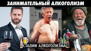 ЙОБНЕМ | ЗАНИМАТЕЛЬНЫЙ АЛКОГОЛИЗМ | ВХОДИМ/ВЫХОДИМ из ШТОПОРА | Стадии Алкоголизма | АЛКОБАРД