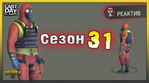 Сезон 31 и НОВЫЕ Скины! Обзор наград 31 Сезона! Last Day on Earth: Survival