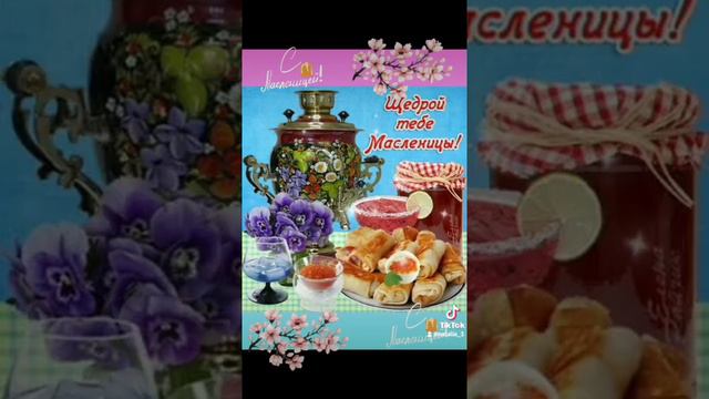 С масленицей🤗Добра,мира и тепла🌺