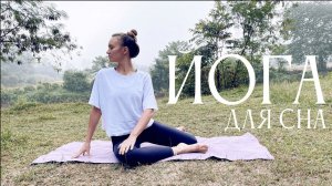 ЙОГА перед сном | 20 минут вечерняя йога для расслабления | йога для начинающих и продолжающих