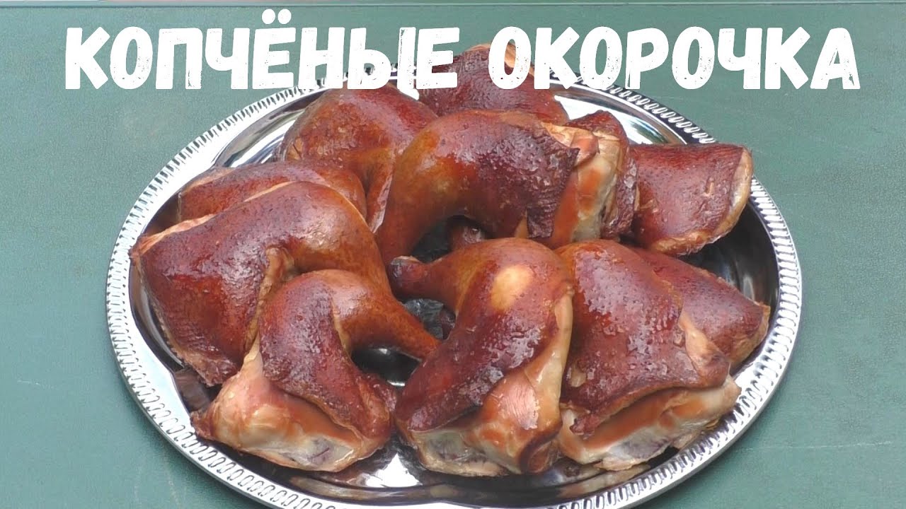 Копчёные окорочка. Горячее копчение в коптильне ХАНХИ
