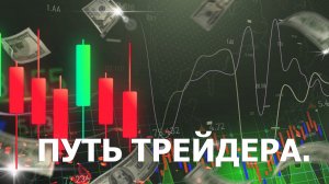 ПУТЬ ТРЕЙДЕРА. Как начать и не слиться?