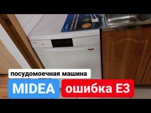 Посудомоечная машина Midea ошибка Е3