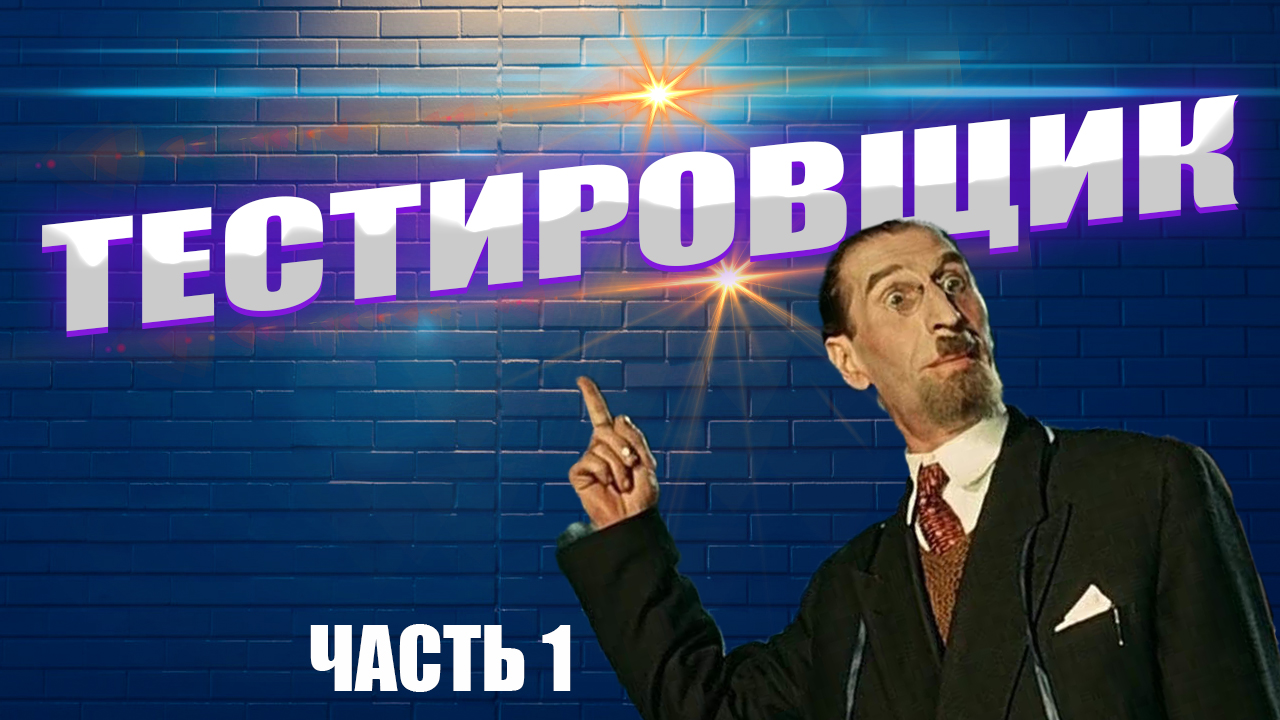 Тестировщик обучение с нуля.