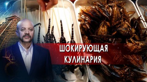 Шокирующая кулинария! | Загадки человечества с Олегом Шишкиным (31.01.22)