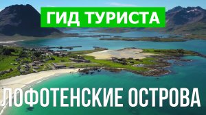 Лофотенские острова что посмотреть | Видео в 4к с дрона | Норвегия с высоты птичьего полета