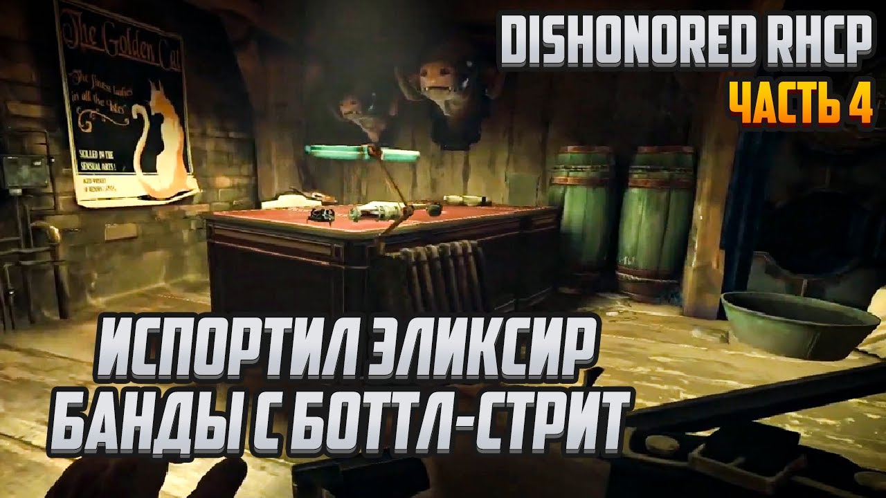 Прохождение | Dishonored RHCP [PC] Часть 4: Испортил эликсир банды с Боттл-стрит