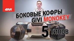 5 типов боковых кофров GIVI MONOKEY