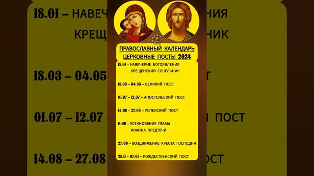 Новый Православный календарь с датами всех церковных постов в 2024 году
