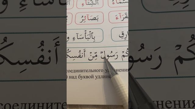 10 урок по рецитации Корана 2 части. Соединительное и разделительное удлинение.