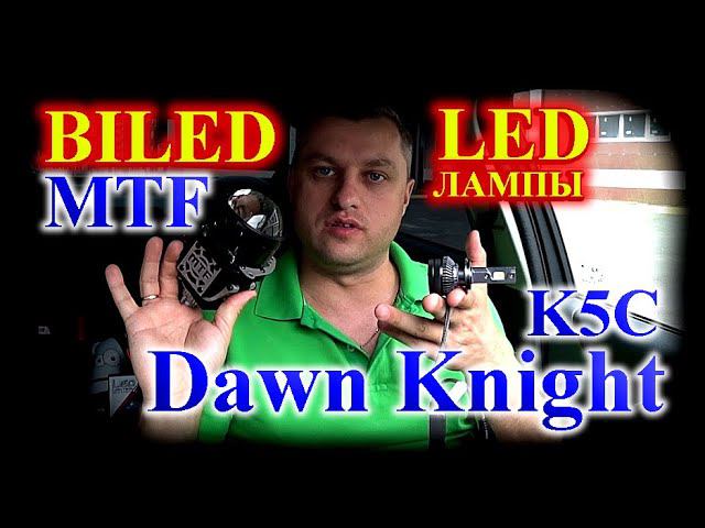 ШОК: LED лампы К5С разорвали BILED линзы МТФ // ТАКОГО РЕЗУЛЬТАТА НИКТО НЕ ОЖИДАЛ...