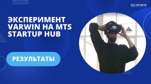 Varwin протестировал ПО Varwin XRMS в сети 5G на МТС Start Up