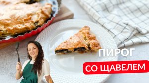 Рецепт из СССР: сладкий ПИРОГ СО ЩАВЕЛЕМ. Божественно вкусный!